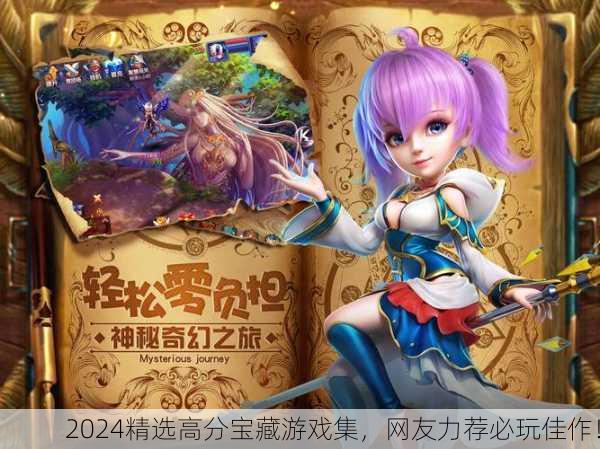 2024精选高分宝藏游戏集，网友力荐必玩佳作！