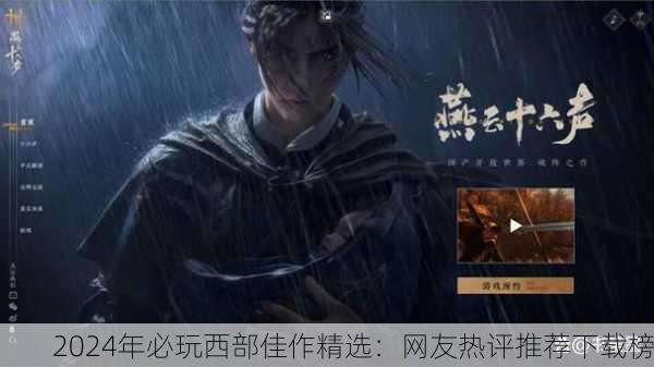 2024年必玩西部佳作精选：网友热评推荐下载榜