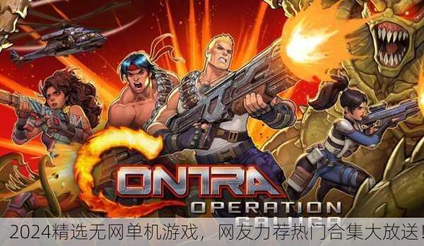 2024精选无网单机游戏，网友力荐热门合集大放送！