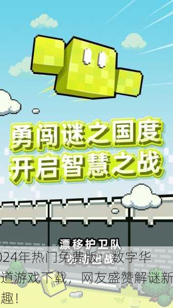 2024年热门免费版：数字华容道游戏下载，网友盛赞解谜新乐趣！