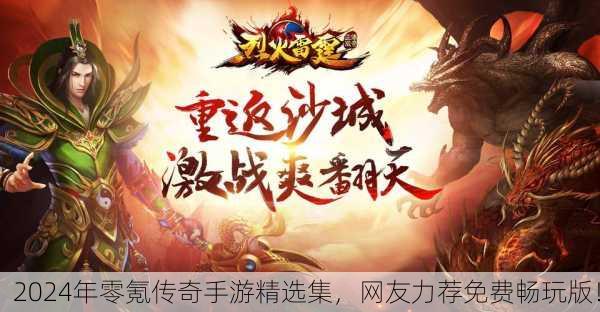 2024年零氪传奇手游精选集，网友力荐免费畅玩版！