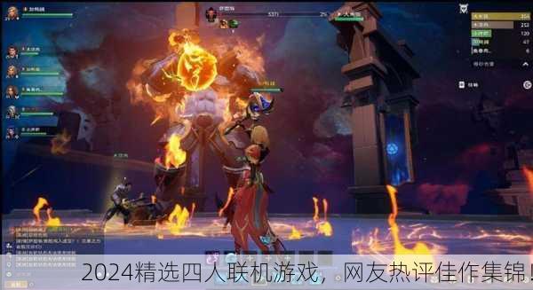 2024精选四人联机游戏，网友热评佳作集锦！