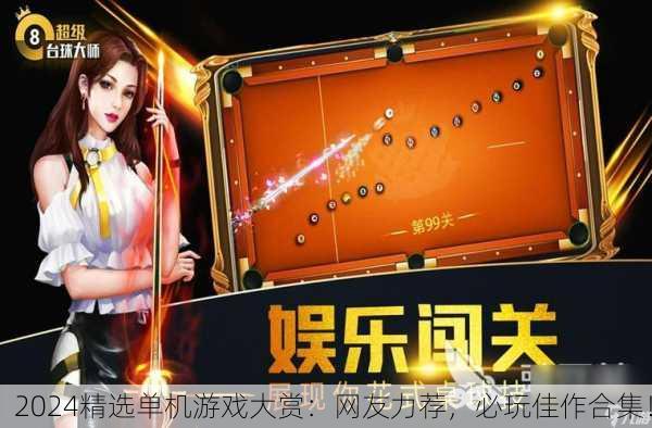 2024精选单机游戏大赏：网友力荐，必玩佳作合集！