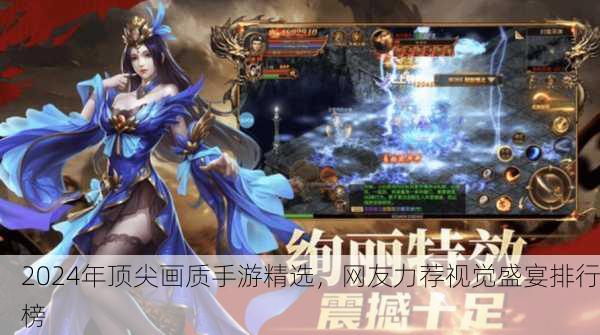 2024年顶尖画质手游精选，网友力荐视觉盛宴排行榜