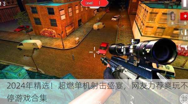 2024年精选！超燃单机射击盛宴，网友力荐爽玩不停游戏合集