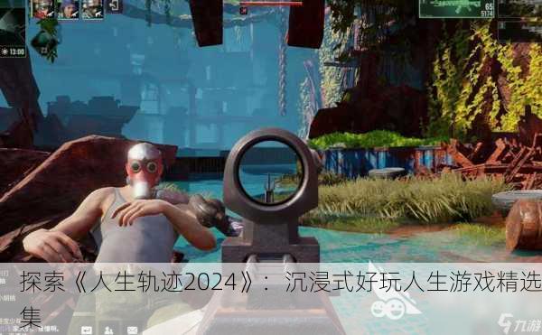 探索《人生轨迹2024》：沉浸式好玩人生游戏精选集