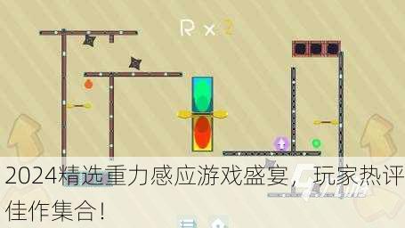 2024精选重力感应游戏盛宴，玩家热评佳作集合！