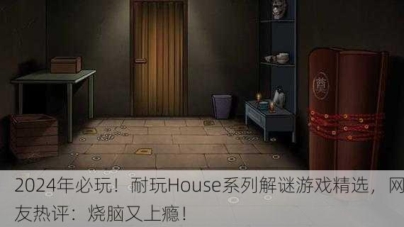 2024年必玩！耐玩House系列解谜游戏精选，网友热评：烧脑又上瘾！