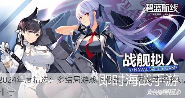 2024年度精选：多结局游戏下载盛宴，网友热评必玩排行！