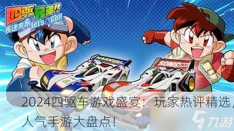 2024四驱车游戏盛宴：玩家热评精选，人气手游大盘点！