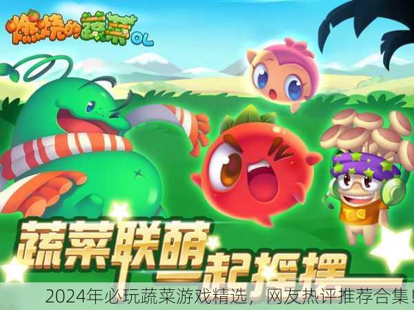 2024年必玩蔬菜游戏精选，网友热评推荐合集！