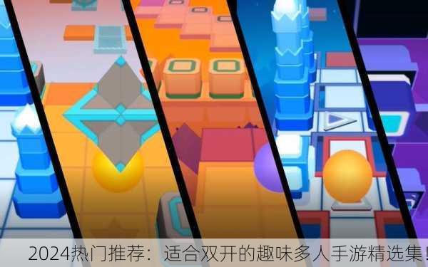2024热门推荐：适合双开的趣味多人手游精选集！
