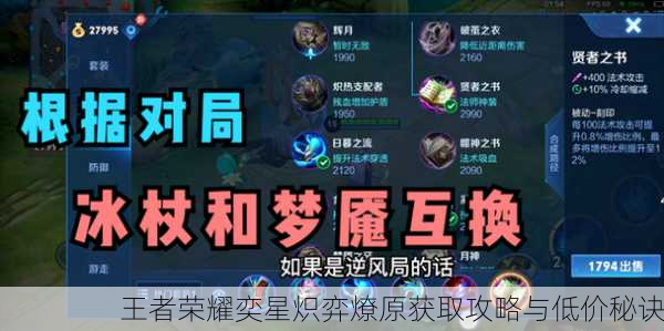王者荣耀奕星炽弈燎原获取攻略与低价秘诀