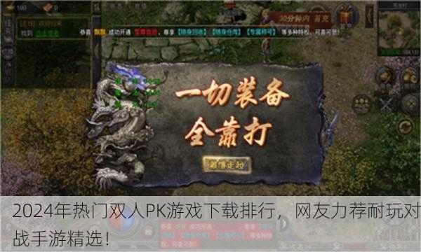 2024年热门双人PK游戏下载排行，网友力荐耐玩对战手游精选！