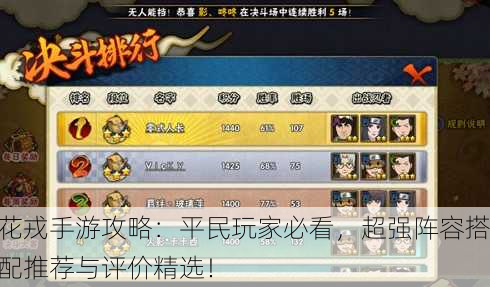 花戎手游攻略：平民玩家必看，超强阵容搭配推荐与评价精选！