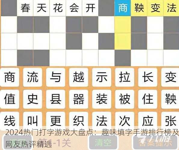 2024热门打字游戏大盘点：趣味填字手游排行榜及网友热评精选