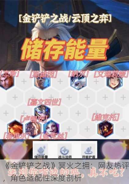 《金铲铲之战》冥火之拥：网友热评，角色适配性深度剖析