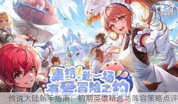 传说大陆新手指南：初期英雄精选与阵容策略点评