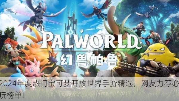 2024年度热门宝可梦开放世界手游精选，网友力荐必玩榜单！