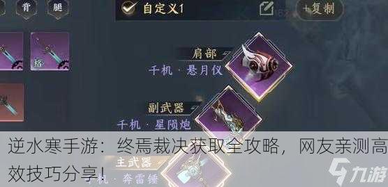 逆水寒手游：终焉裁决获取全攻略，网友亲测高效技巧分享！