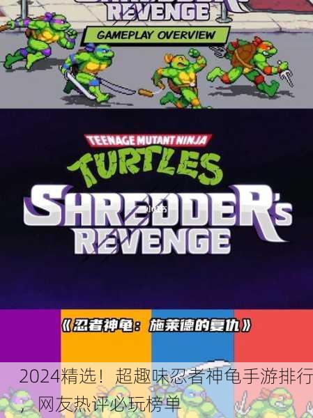 2024精选！超趣味忍者神龟手游排行，网友热评必玩榜单