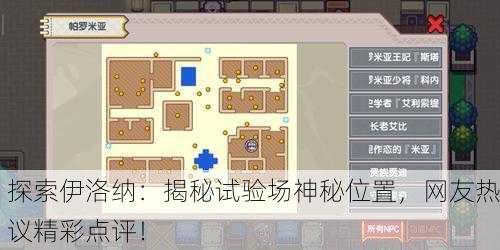 探索伊洛纳：揭秘试验场神秘位置，网友热议精彩点评！