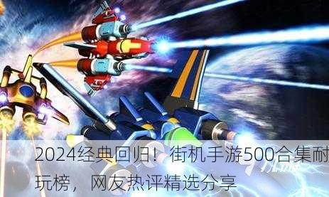 2024经典回归！街机手游500合集耐玩榜，网友热评精选分享