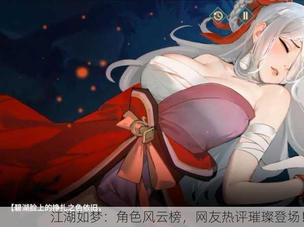 江湖如梦：角色风云榜，网友热评璀璨登场！