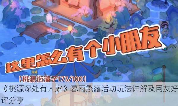 《桃源深处有人家》暮雨繁露活动玩法详解及网友好评分享