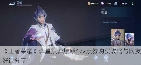 《王者荣耀》弈星炽弈燎原472点券购买攻略与网友好评分享
