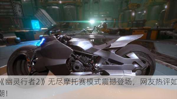 《幽灵行者2》无尽摩托赛模式震撼登场，网友热评如潮！