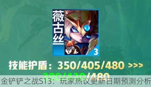 金铲铲之战S13：玩家热议更新日期预测分析