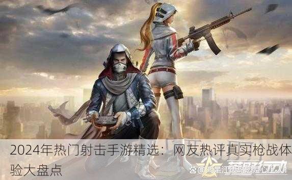 2024年热门射击手游精选：网友热评真实枪战体验大盘点