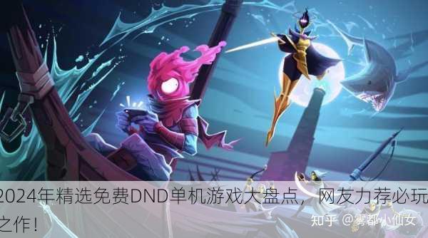 2024年精选免费DND单机游戏大盘点，网友力荐必玩之作！