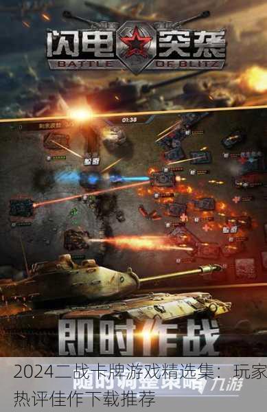 2024二战卡牌游戏精选集：玩家热评佳作下载推荐