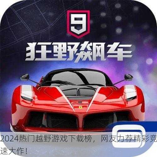 2024热门越野游戏下载榜，网友力荐精彩竞速大作！