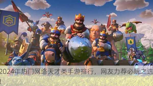 2024年热门网络天才类手游排行，网友力荐必玩之选！