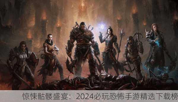 惊悚骷髅盛宴：2024必玩恐怖手游精选下载榜