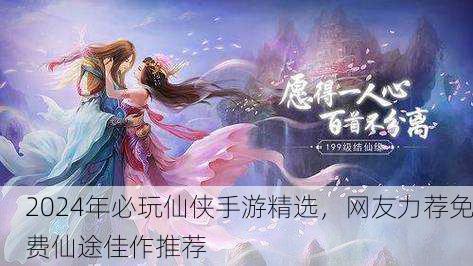 2024年必玩仙侠手游精选，网友力荐免费仙途佳作推荐
