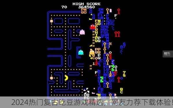 2024热门复古吃豆游戏精选，网友力荐下载体验！