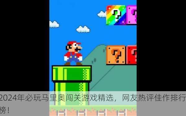 2024年必玩马里奥闯关游戏精选，网友热评佳作排行榜！