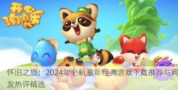 怀旧之旅：2024年必玩童年经典游戏下载推荐与网友热评精选