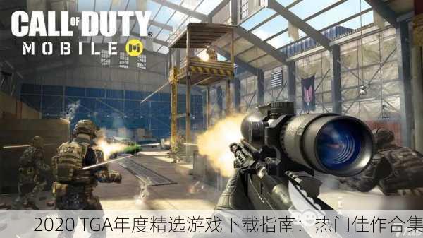 2020 TGA年度精选游戏下载指南：热门佳作合集