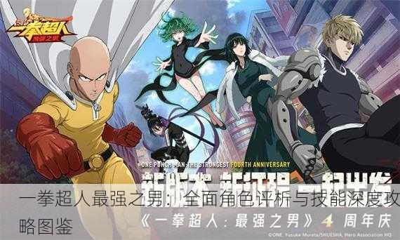 一拳超人最强之男：全面角色评析与技能深度攻略图鉴