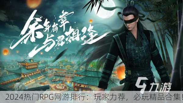 2024热门RPG网游排行：玩家力荐，必玩精品合集！