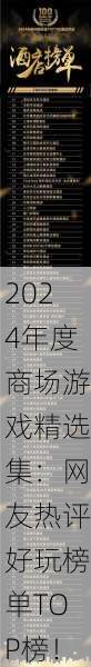 2024年度商场游戏精选集：网友热评好玩榜单TOP榜！