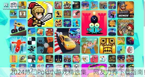 2024热门Poki小游戏精选集，网友力荐下载指南！
