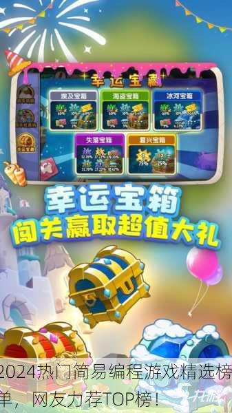 2024热门简易编程游戏精选榜单，网友力荐TOP榜！