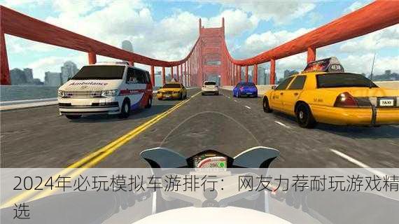 2024年必玩模拟车游排行：网友力荐耐玩游戏精选