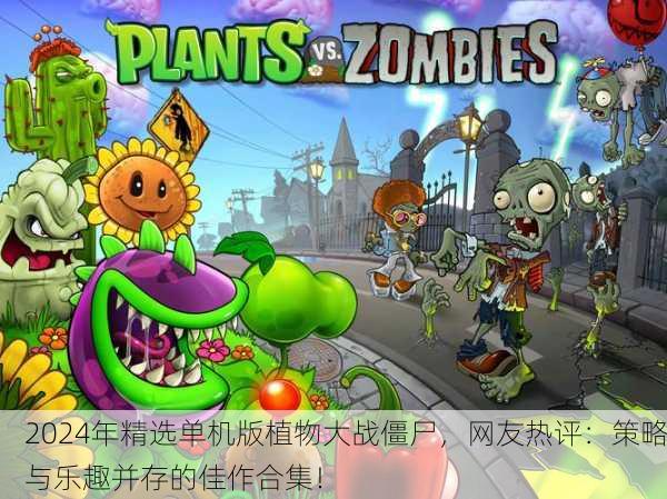 2024年精选单机版植物大战僵尸，网友热评：策略与乐趣并存的佳作合集！